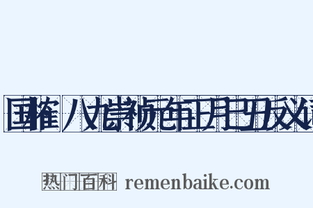 国榷·八九崇祯元年正月己丑反义词是什么意思的图片